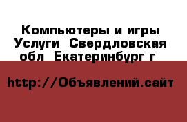 Компьютеры и игры Услуги. Свердловская обл.,Екатеринбург г.